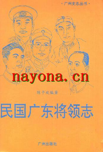民国广东将领志 (1).pdf下载