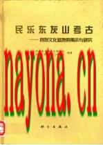 民乐东灰山考古 四坝文化墓地的揭示与研究 1998版.pdf下载