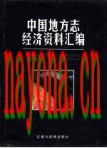 中国地方志经济资料汇编_1999版_