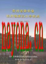贵州省黄平县旧州镇第三小学校史 1934-2007_2000版_