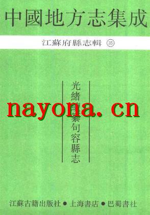 光绪续纂句容县志.pdf下载