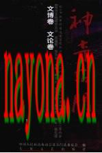 神奇石门 文博卷、文论卷_2007版_