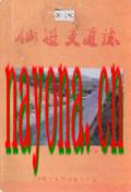 仙游交通志                 1993年版