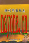 滁州市国税志 2010年版