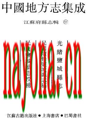光绪盐城县志 民国续修盐城县志稿 民国盐城续志.pdf下载