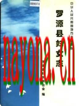 罗源县妇女志_1999版_