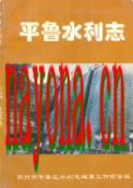 平鲁水利志 1996年版