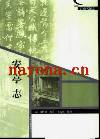 安亭志 标点版.pdf下载