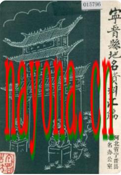 宁晋县地名资料汇编_1983版_
