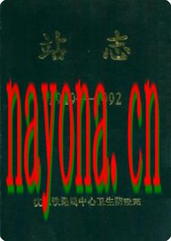 沈阳铁路局中心卫生防疫站志(1949-1992)_1992版_