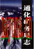 通化矿务局志1948-1985               2010年版