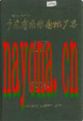 广东省南雄卷烟厂志 1993年版