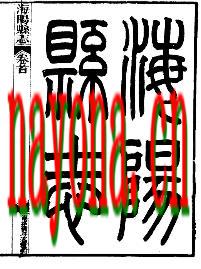 光绪海阳县志.pdf下载