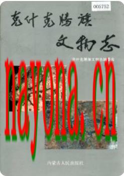 克什克腾旗文物志_1993版_