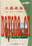 大英农业志                 2005年版