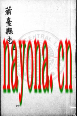 万历蒲台县志 李时芳修 王尔彦等纂修 明万历辛卯