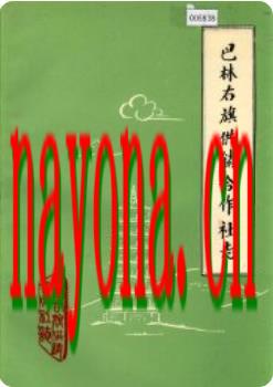 巴林右旗供销合作社志_1988版_