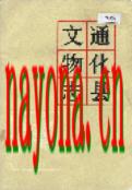 通化县文物志 1986年版