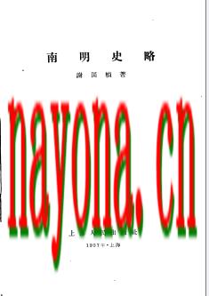 《南明史略》_谢国桢着_1957版_