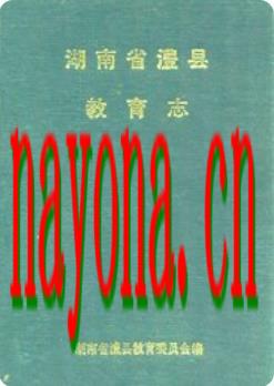 澧县教育志_1993版_