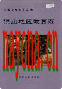 保山地区教育志                1994年版