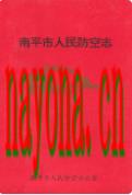 南平市人民防空志                1994年版