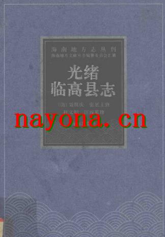 光绪临高县志点校版.pdf下载