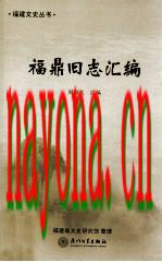 福鼎旧志汇编(嘉庆修民国修)_2012版_