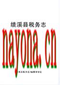 绩溪县税务志 1991年版