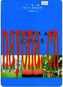花都电力工业志：广州电力工业志花都分志_2001版_