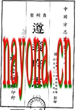 道光遵义府志(共二册全01-02).pdf下载