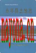 永年县土地志 2000年版