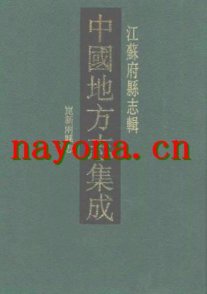 道光昆新两县志.pdf下载