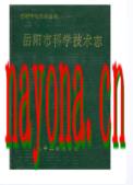 岳阳市科学技术志                1994年版