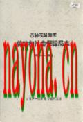 吉林市龙潭区劳动和社会保障局志 1986-2002 2003年版