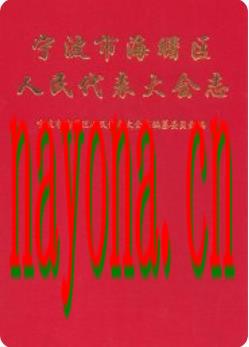 宁波市海曙区人民代表大会志_2000版_