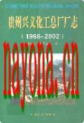 贵州兴义化工总厂厂志 1966-2002               2003年版