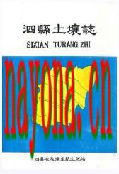 泗县土壤志_1988版_