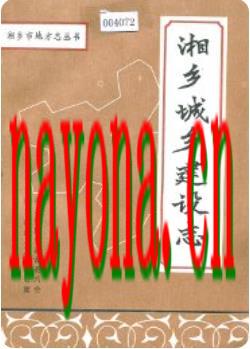 湘乡城乡建设志_1840-1986_