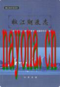 椒江财政志                2007年版