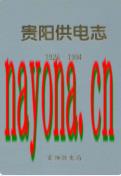 贵阳供电志 1926-1994 1996年版
