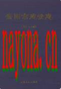 贵阳市建设志 1949-2009 2010年版