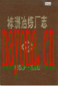 株洲冶炼厂志                 1982年版