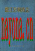 德江县财政志 1995年版