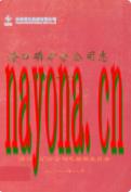 海口磷矿分公司志(2001-2010)                2011年版