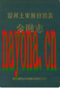 沿河土家族自治县金融志 1992年版