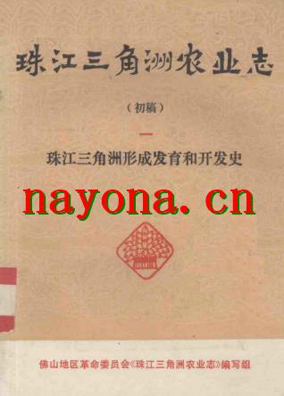 珠江三角洲农业志(初稿).pdf下载