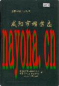 咸阳市档案志                 2001年版