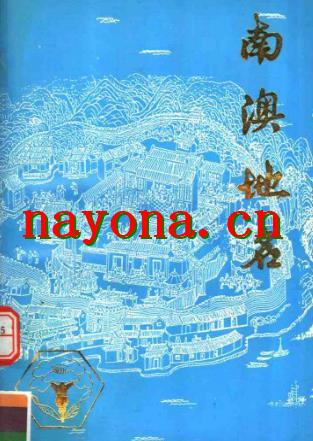 南澳地名.pdf下载