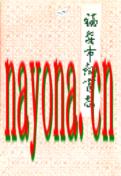 福安市教育志 1995年版